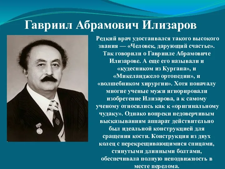 Гавриил Абрамович Илизаров Редкий врач удостаивался такого высокого звания — «Человек,