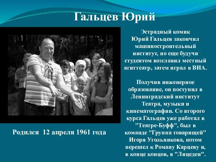 Гальцев Юрий Родился 12 апреля 1961 года Эстрадный комик Юрий Гальцев