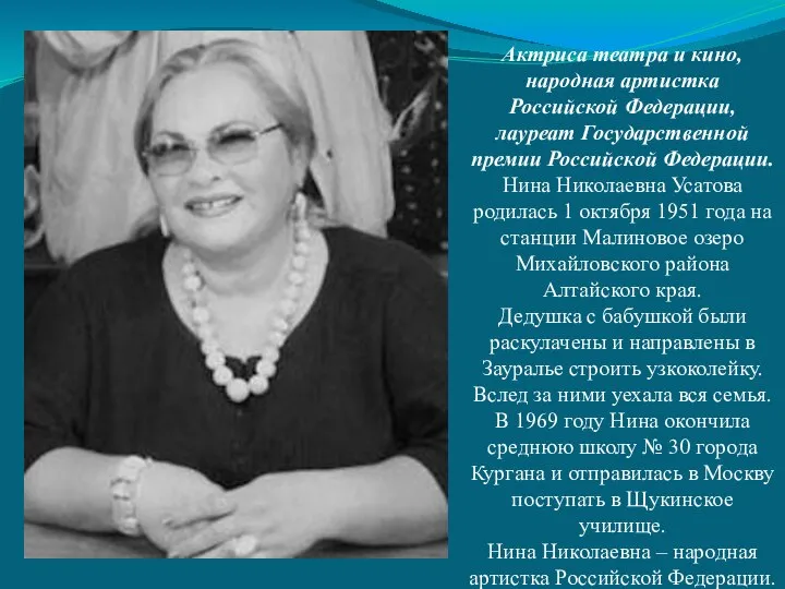 Актриса театра и кино, народная артистка Российской Федерации, лауреат Государственной премии