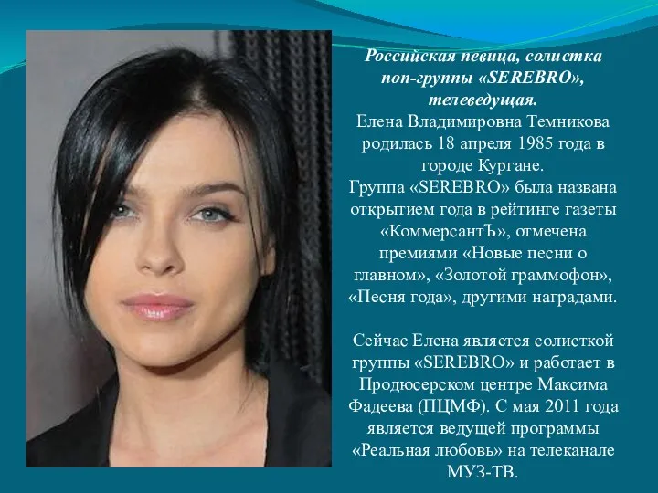 Российская певица, солистка поп-группы «SEREBRO», телеведущая. Елена Владимировна Темникова родилась 18