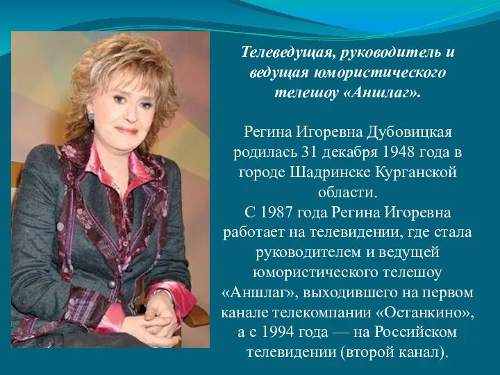 Телеведущая, руководитель и ведущая юмористического телешоу «Аншлаг». Регина Игоревна Дубовицкая родилась