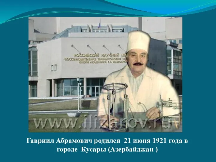 Гавриил Абрамович родился 21 июня 1921 года в городе Кусары (Азербайджан )