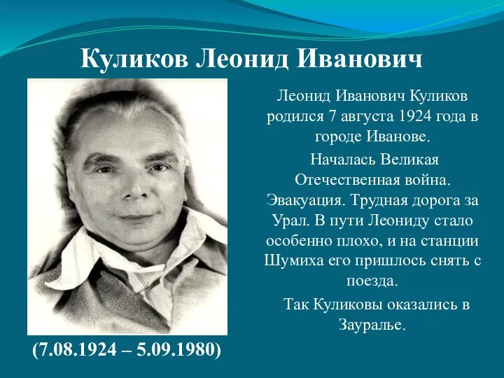 Куликов Леонид Иванович Леонид Иванович Куликов родился 7 августа 1924 года