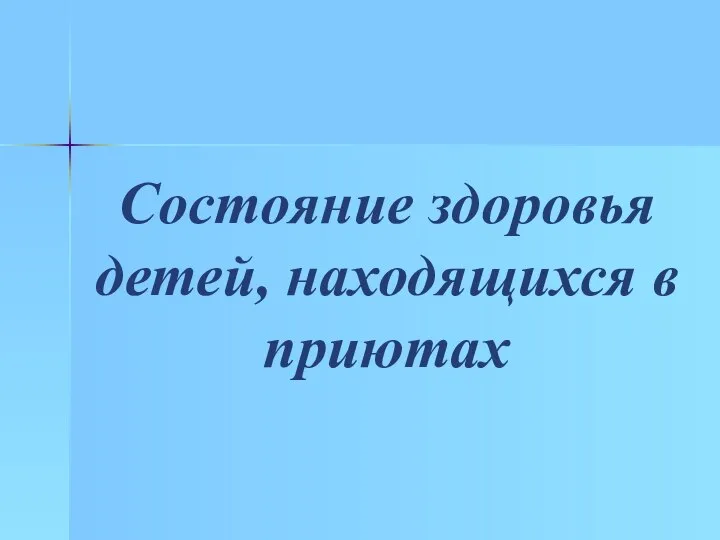 Состояние здоровья детей, находящихся в приютах