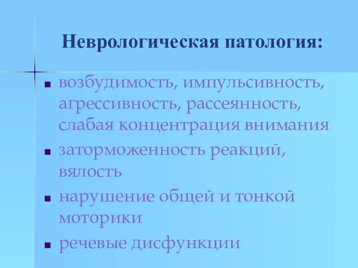 Неврологическая патология: возбудимость, импульсивность, агрессивность, рассеянность, слабая концентрация внимания заторможенность реакций,