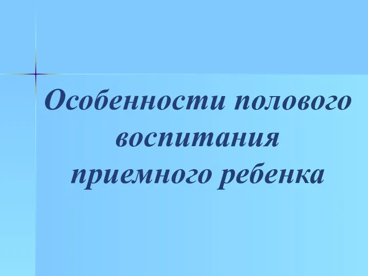 Особенности полового воспитания приемного ребенка