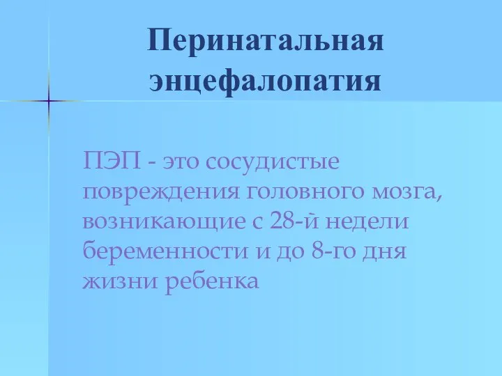 Перинатальная энцефалопатия ПЭП - это сосудистые повреждения головного мозга, возникающие с