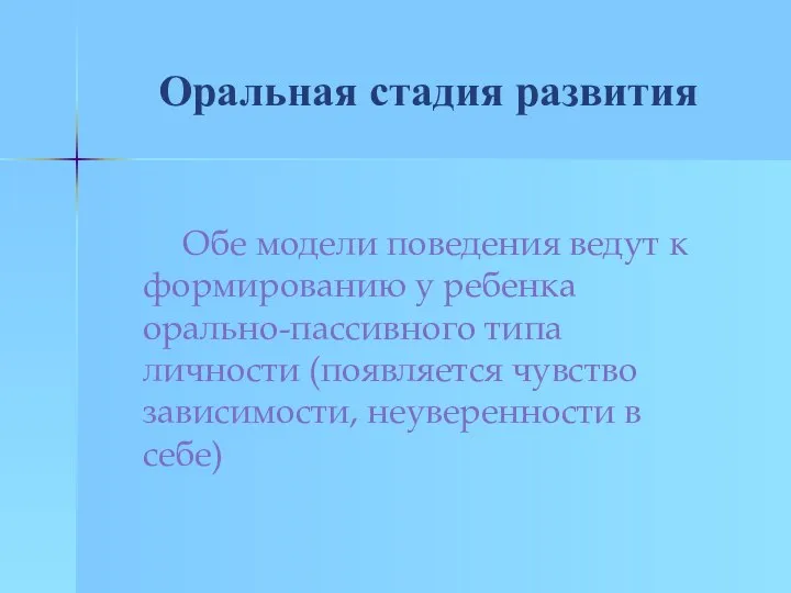 Оральная стадия развития Обе модели поведения ведут к формированию у ребенка