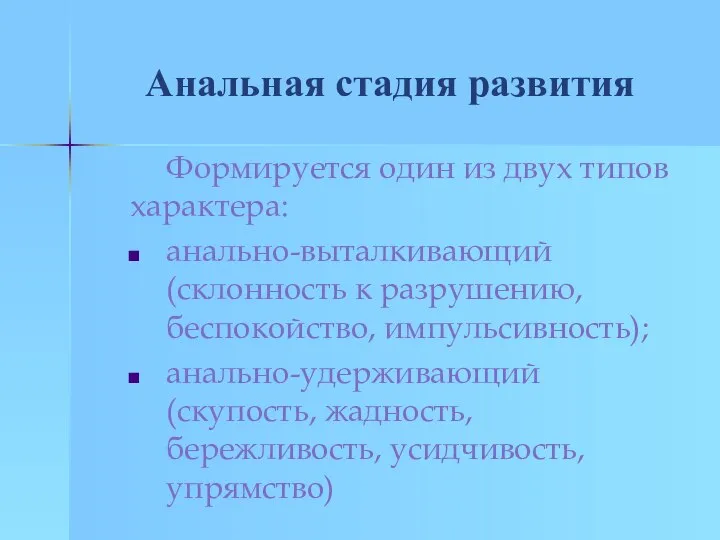 Анальная стадия развития Формируется один из двух типов характера: анально-выталкивающий (склонность