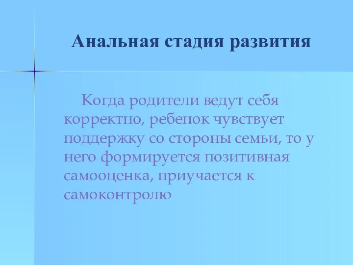 Анальная стадия развития Когда родители ведут себя корректно, ребенок чувствует поддержку