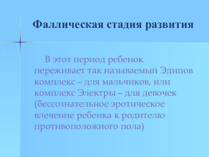 Фаллическая стадия развития В этот период ребенок переживает так называемый Эдипов