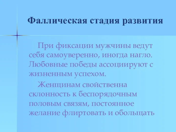 Фаллическая стадия развития При фиксации мужчины ведут себя самоуверенно, иногда нагло.