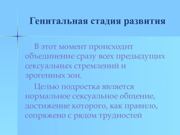 Генитальная стадия развития В этот момент происходит объединение сразу всех предыдущих