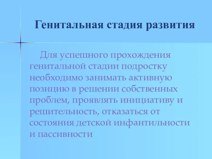 Генитальная стадия развития Для успешного прохождения генитальной стадии подростку необходимо занимать