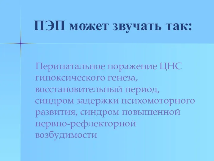 ПЭП может звучать так: Перинатальное поражение ЦНС гипоксического генеза, восстановительный период,