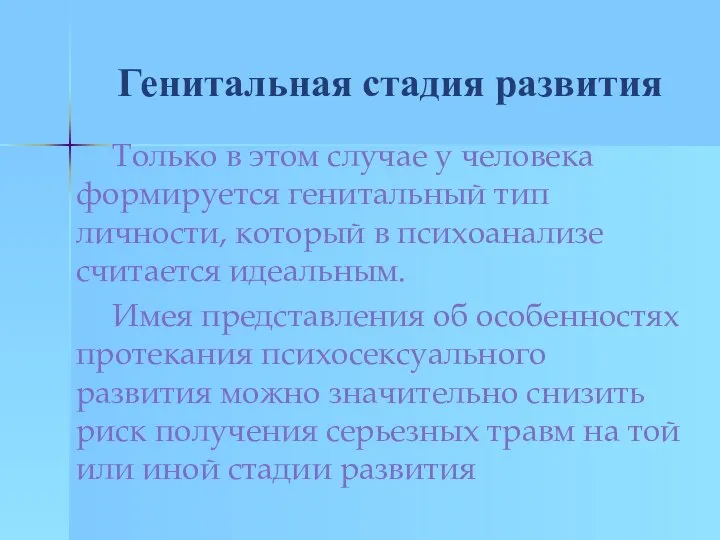 Генитальная стадия развития Только в этом случае у человека формируется генитальный