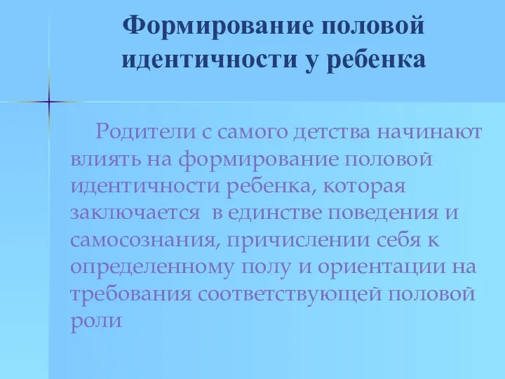 Формирование половой идентичности у ребенка Родители с самого детства начинают влиять