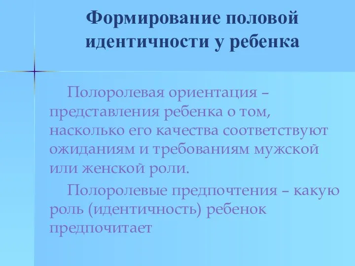 Формирование половой идентичности у ребенка Полоролевая ориентация – представления ребенка о