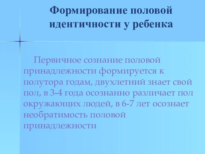 Формирование половой идентичности у ребенка Первичное сознание половой принадлежности формируется к