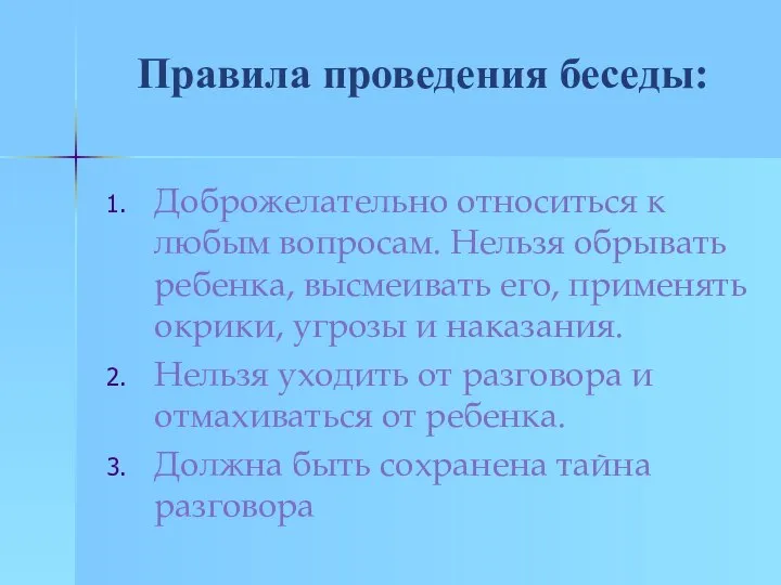 Правила проведения беседы: Доброжелательно относиться к любым вопросам. Нельзя обрывать ребенка,