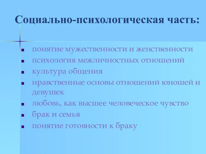 Социально-психологическая часть: понятие мужественности и женственности психология межличностных отношений культура общения