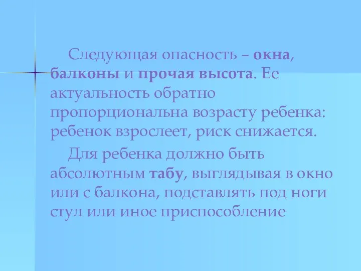 Следующая опасность – окна, балконы и прочая высота. Ее актуальность обратно