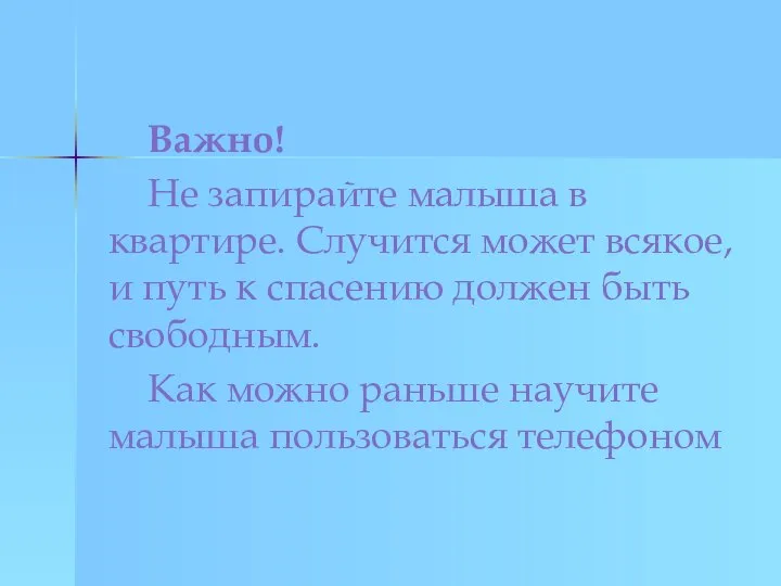 Важно! Не запирайте малыша в квартире. Случится может всякое, и путь