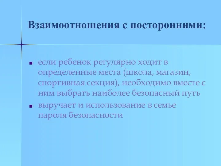 Взаимоотношения с посторонними: если ребенок регулярно ходит в определенные места (школа,