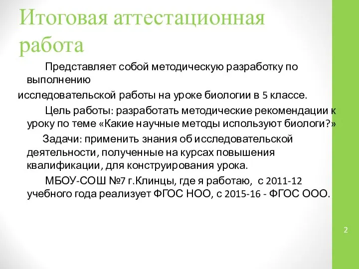 Итоговая аттестационная работа Представляет собой методическую разработку по выполнению исследовательской работы