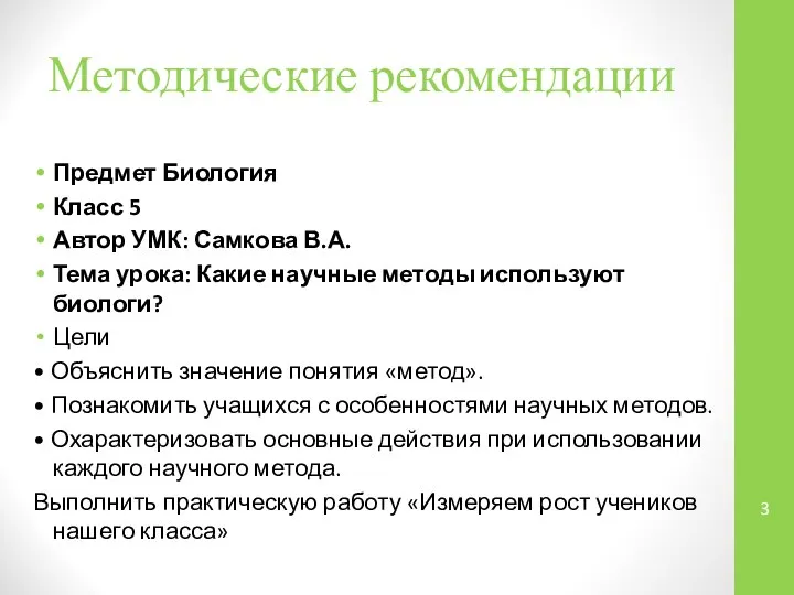 Методические рекомендации Предмет Биология Класс 5 Автор УМК: Самкова В.А. Тема