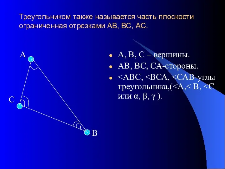 Треугольником также называется часть плоскости ограниченная отрезками АВ, ВС, АС. А