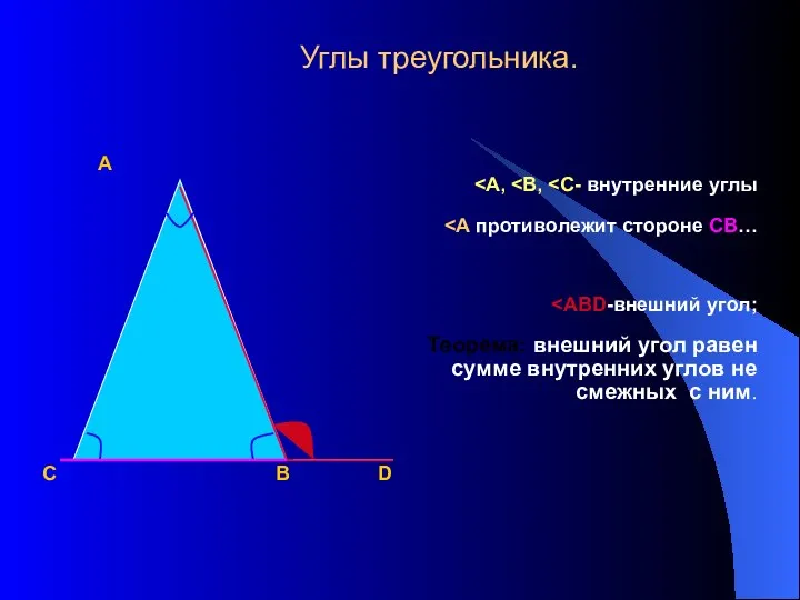Углы треугольника. А Теорема: внешний угол равен сумме внутренних углов не