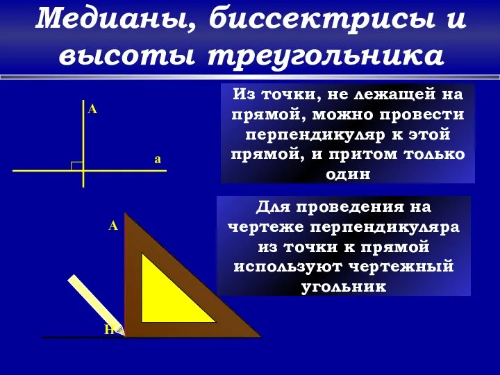 Медианы, биссектрисы и высоты треугольника a A Из точки, не лежащей