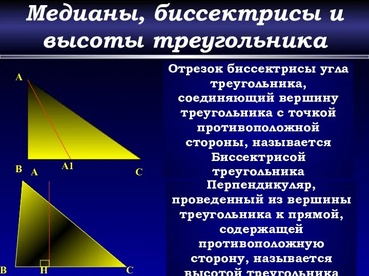Медианы, биссектрисы и высоты треугольника A A1 B C Отрезок биссектрисы
