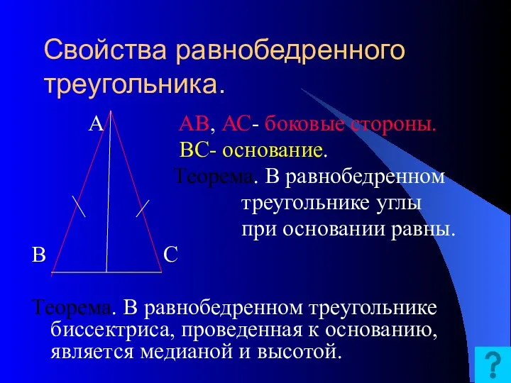 Свойства равнобедренного треугольника. А АВ, АС- боковые стороны. ВС- основание. Теорема.