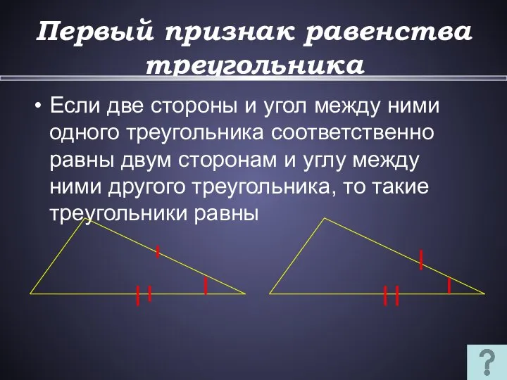 Первый признак равенства треугольника Если две стороны и угол между ними