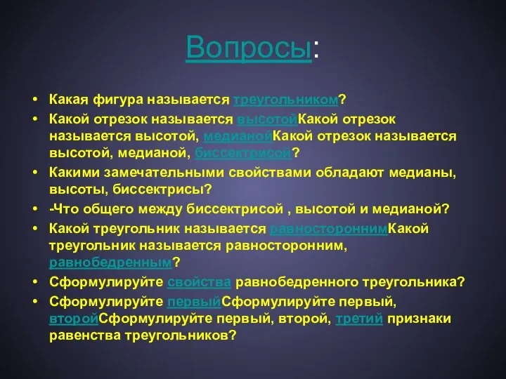 Вопросы: Какая фигура называется треугольником? Какой отрезок называется высотойКакой отрезок называется