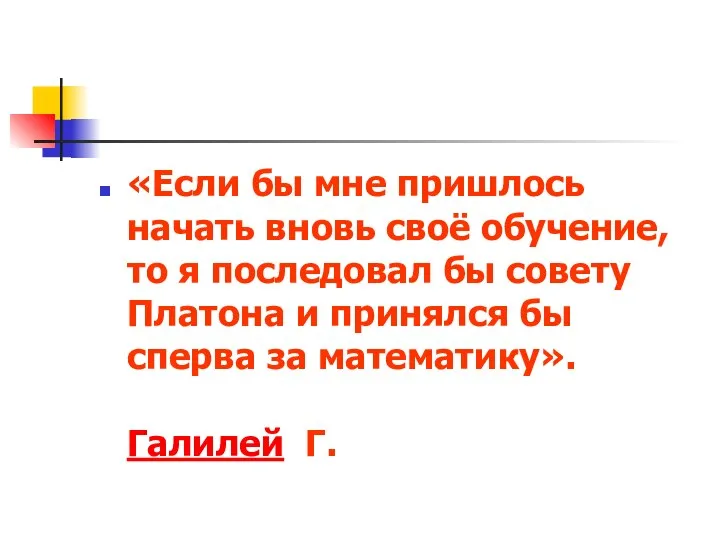 «Если бы мне пришлось начать вновь своё обучение, то я последовал