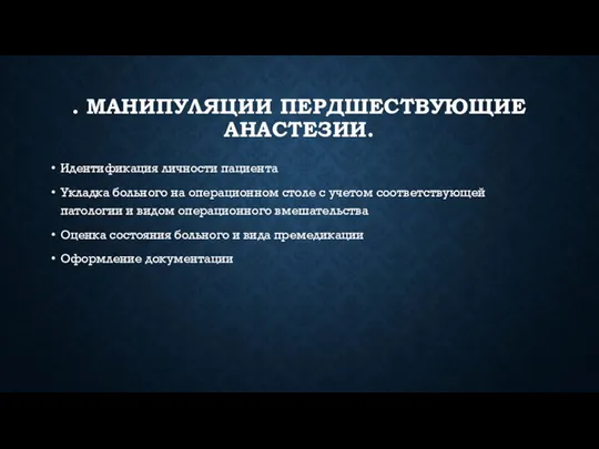 . МАНИПУЛЯЦИИ ПЕРДШЕСТВУЮЩИЕ АНАСТЕЗИИ. Идентификация личности пациента Укладка больного на операционном