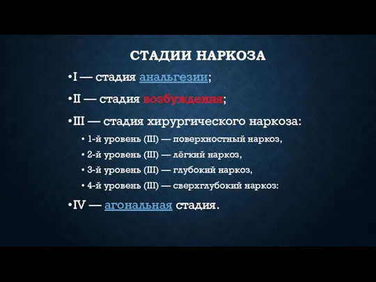 СТАДИИ НАРКОЗА I — стадия анальгезии; II — стадия возбуждения; III