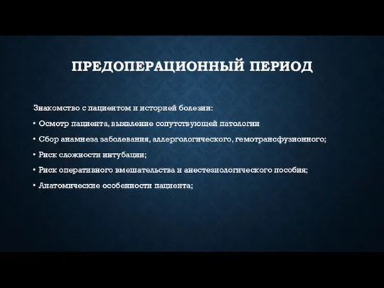 ПРЕДОПЕРАЦИОННЫЙ ПЕРИОД Знакомство с пациентом и историей болезни: Осмотр пациента, выявление