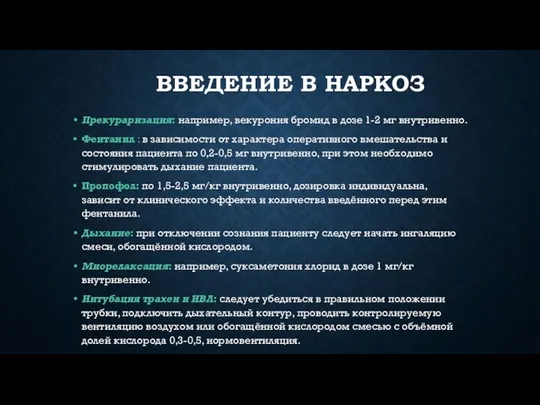 ВВЕДЕНИЕ В НАРКОЗ Прекураризация: например, векурония бромид в дозе 1-2 мг