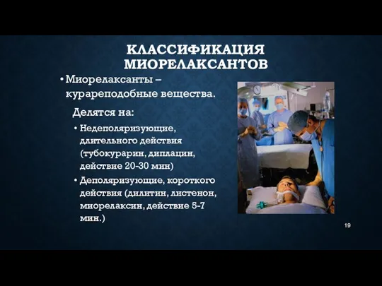 КЛАССИФИКАЦИЯ МИОРЕЛАКСАНТОВ Миорелаксанты – курареподобные вещества. Делятся на: Недеполяризующие, длительного действия