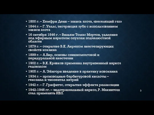 1800 г. – Хемфри Дени – закись азота, «веселящий газ» 1844