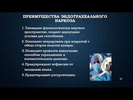 ПРЕИМУЩЕСТВА ЭНДОТРАХЕАЛЬНОГО НАРКОЗА 1. Уменьшая физиологически мертвое пространство, создает наилучшие условия