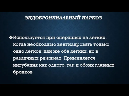 ЭНДОБРОНХИАЛЬНЫЙ НАРКОЗ Используется при операциях на легких, когда необходимо вентилировать только