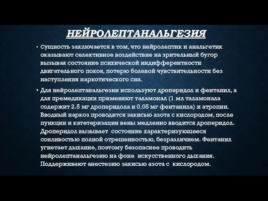 НЕЙРОЛЕПТАНАЛЬГЕЗИЯ Сущность заключается в том, что нейролептик и анальгетик оказывают селективное