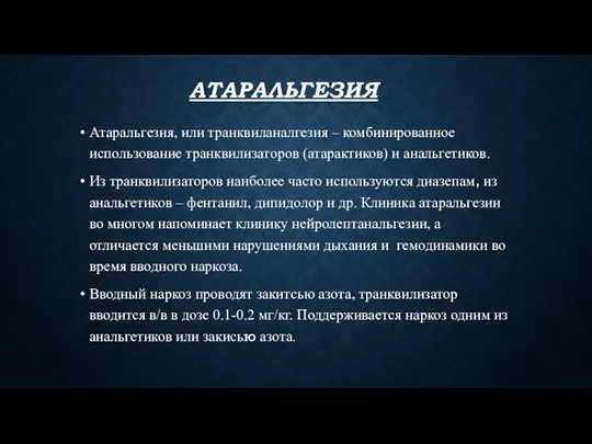 АТАРАЛЬГЕЗИЯ Атаральгезия, или транквиланалгезия – комбинированное использование транквилизаторов (атарактиков) и анальгетиков.