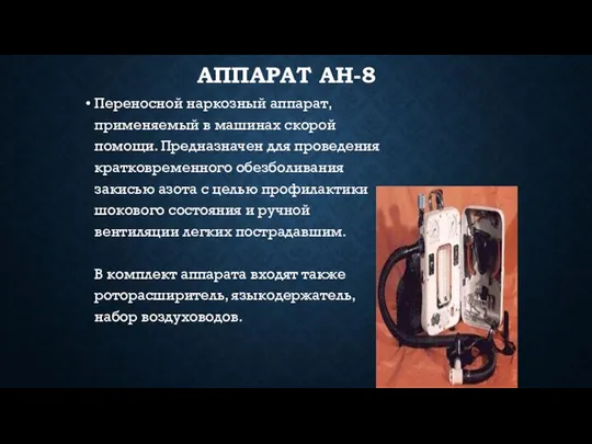 АППАРАТ АН-8 Переносной наркозный аппарат, применяемый в машинах скорой помощи. Предназначен