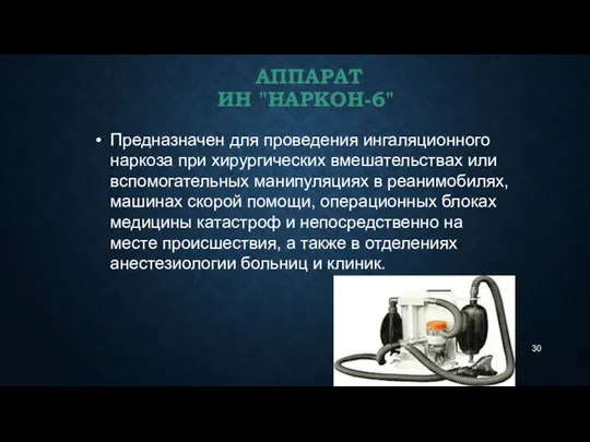 АППАРАТ ИН "НАРКОН-6" Предназначен для проведения ингаляционного наркоза при хирургических вмешательствах